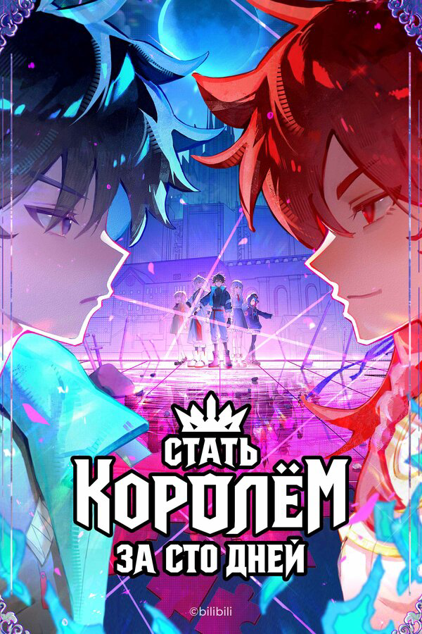 Стать королём за сто дней - постер